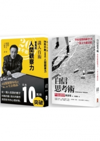 學校沒教的江湖智慧（２冊套書 識人有術＋自信思考術）