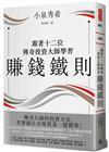 跟著十二位傳奇投資大師學習賺錢鐵則