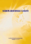各國賽馬活動管理制度之比較研究(POD)