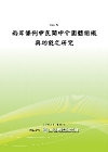 兩岸條例中民間中介團體組織與功能之研究(POD)