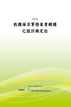 我國海洋事務專責機構之設計與定位(POD)