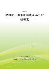 北韓統一政策之形成及其可行性研究(POD)