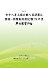 七十八年三項公職人員選舉之評估第4冊-開放報紙登記對七十八...