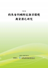 釣於台列嶼附近海洋環境與資源之研究(POD)
