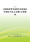 從理論與實作兩個不同層面探討總統.行政.立法間之互動關係(...