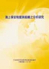 海上保安制度與組織之分析研究(POD)