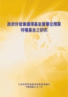 政府非營業循環基金暨單位預算特種基金之研究(POD)