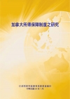 加拿大所得保障制度之研究(POD)