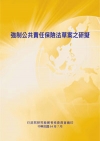 強制公共責任保險法草案之研究POD