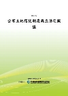 公有土地信託制度與立法之擬議[POD]