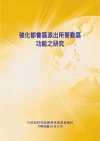 強化都會區派出所警勤區功能之研究(POD)