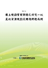 國土規劃管理問題之研究-以農地資源規劃及轉用問題為例[PO...