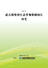 建立環境綠化品質相關機制之研究[POD]