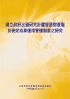 建立政府出資研究計畫智慧財產權及研究成果運用管理制度之研究...