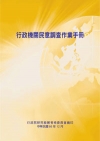 行政機關民意調查作業手冊POD