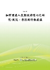 如何重建人民對政府信心之研究-狀況.原因與行動建議POD