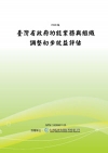 台灣省政府功能業務與組織調整效益初步評估(POD)