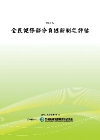 全民健保部分負擔新制之評估POD