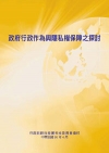 政府行政作為與隱私權保障之探討(POD)