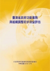 台灣省政府功能業務與組織調整初步效益評估(POD)