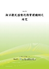 海洋觀光遊憩利用管理機制之研究(POD)