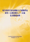 地方政府行政治理能力之個案評估研究--以南投縣九二一災後生...