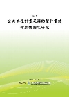 公共工程計畫及補助型計畫結餘款使用之研究(POD)
