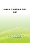 政府行政作為與隱私權保障之探討POD版