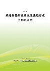 網路新聞群組與政策議題形成互動之研究[POD]