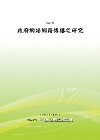 政府網站網路傳播之研究[POD]