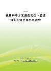 我國科學工業園區定位.營運模式及設立條件之探討POD版