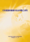 行政區劃與鄉鎮市自治問題之研究(POD)