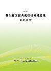 國家檔案館典藏環境與設備規範之研究[POD]