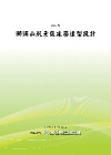 獅頭山風景區建築造型設計(POD)