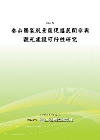 參山國家風景區促進民間參與觀光建設可行性研究[POD]