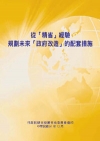 從『精省』經驗規劃未來『政府改造』的配套措施(POD)