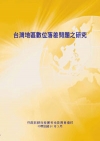 台灣地區數位落差問題之研究(POD)