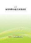 台灣所得分配之政策探討POD