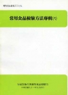 常用食品檢驗方法專輯(六)(POD)