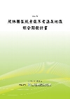 茂林國家風景區不老溫泉地區綜合開發計畫POD