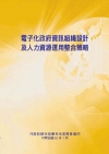 電子化政府資訊組織設計及人力資源運用整合策略POD