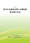 電子化政府整合型入口網站服務功能之研究POD