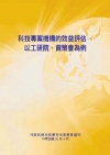 科技專案機構的效益評估-以工研院.資策會為例(POD)