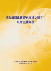 行政機關業務評估指標之建立-以衛生署為例POD
