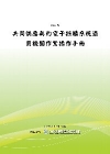 共同供應契約電子採購系統適用機關作業操作手冊POD