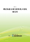國道高速公路交控系統工程技術沿革POD