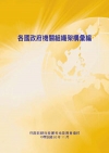 各國政府機關組織架構彙編(POD)