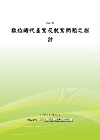 數位時代產業及就業問題之探討(POD)
