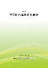 WTO外溢效果之探討(POD)