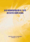 政府機關網路電話應用之研究